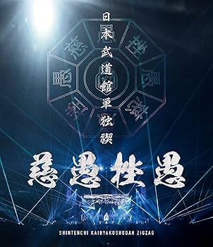Amazon.co.jp: 日本武道館単独禊 『慈愚挫愚』 ( 豪華盤 Blu-ray + DVD